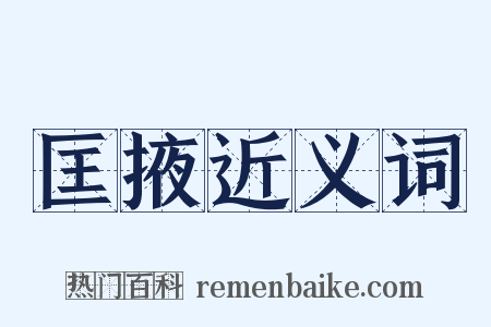 匡掖近义词是什么意思的图片
